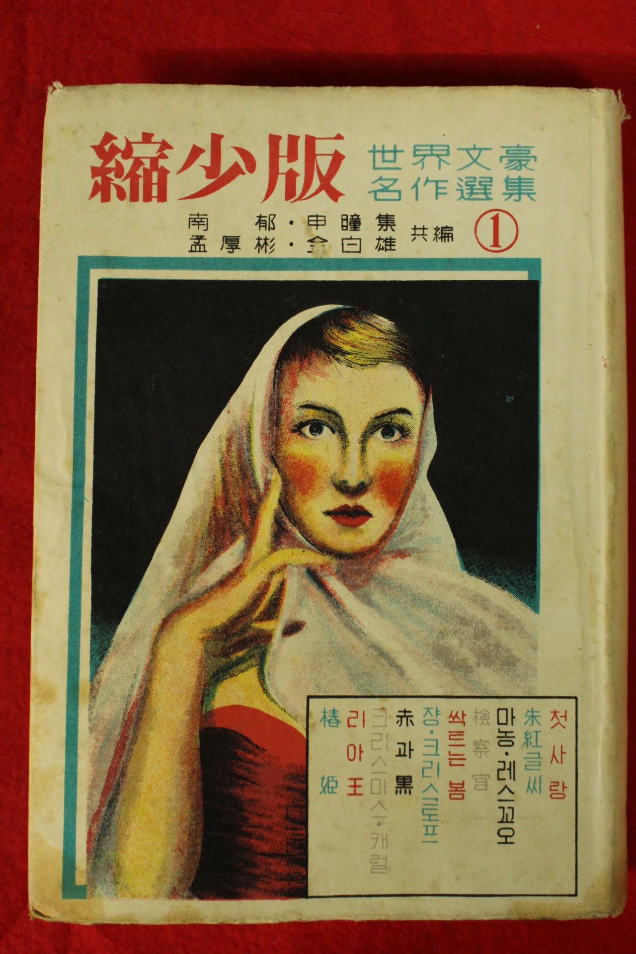 1957년 남욱(南郁)역 세계문호명작선집 1