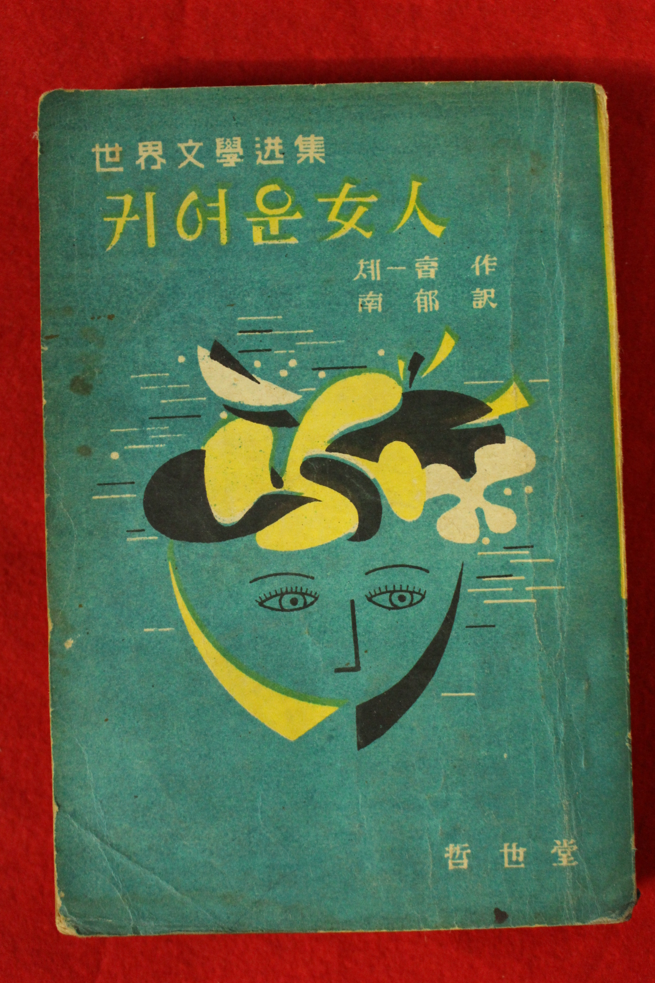 1960년 남욱(南郁)역 귀여운여인