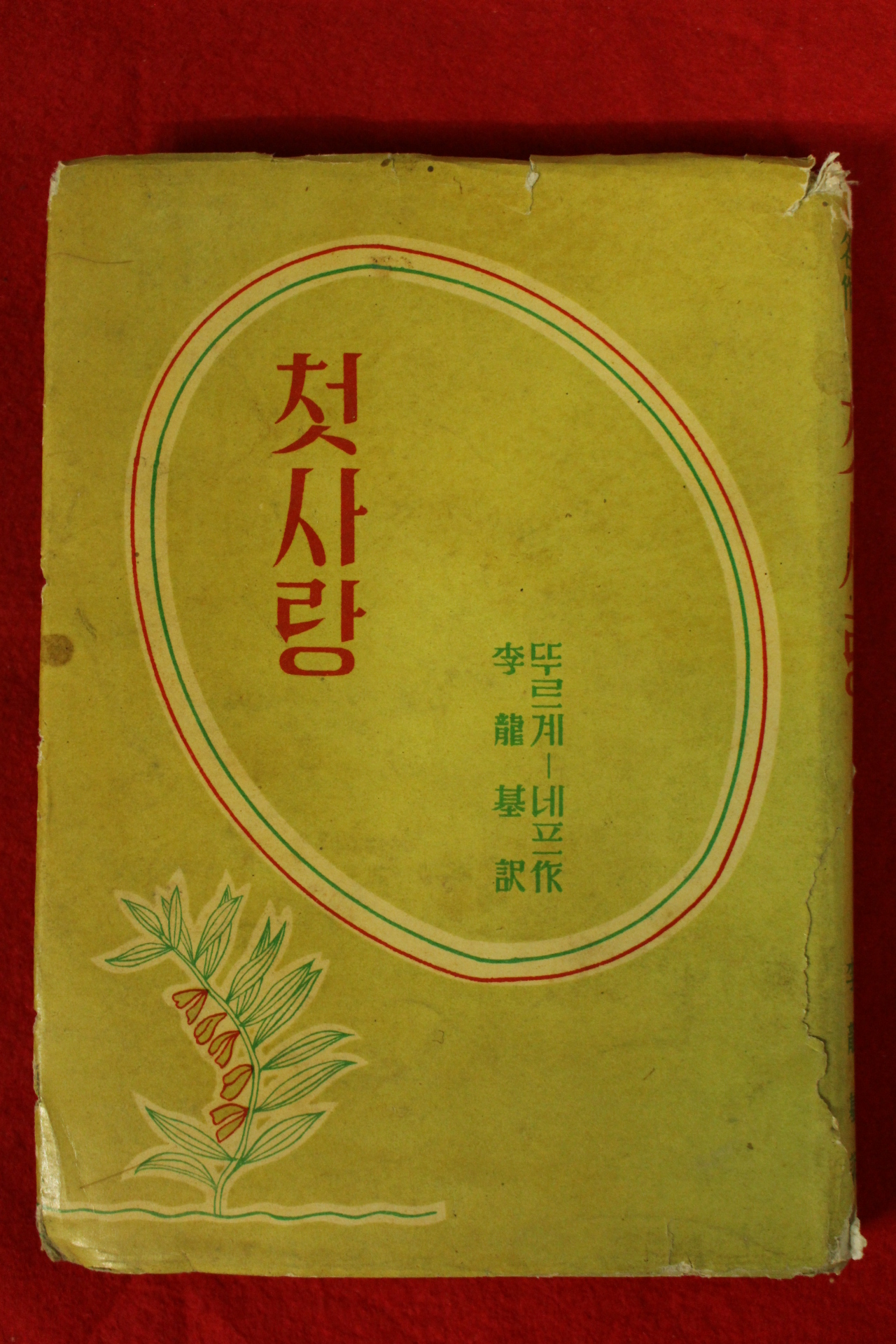 1959년초판 뚜리계네프 이용기(李龍基)역 첫사랑