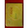 1959년초판 뚜리계네프 이용기(李龍基)역 첫사랑