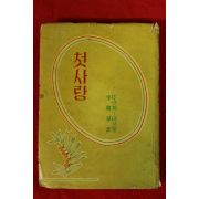 1959년초판 뚜리계네프 이용기(李龍基)역 첫사랑
