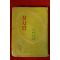 1959년초판 뚜리계네프 이용기(李龍基)역 첫사랑