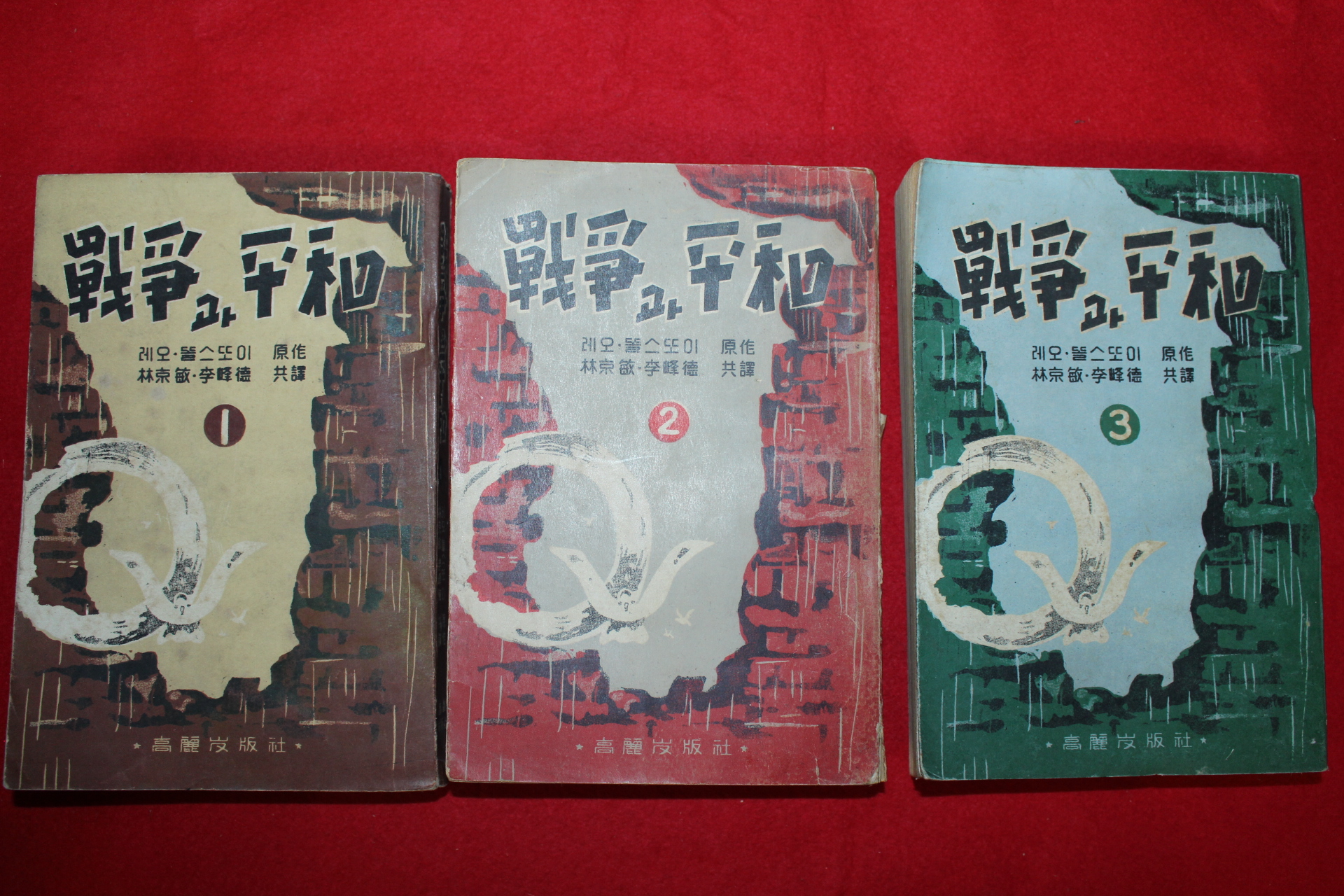1955년초판 톨스토이 임경해,이봉덕 전쟁과 평화 3책완질