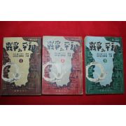 1955년초판 톨스토이 임경해,이봉덕 전쟁과 평화 3책완질