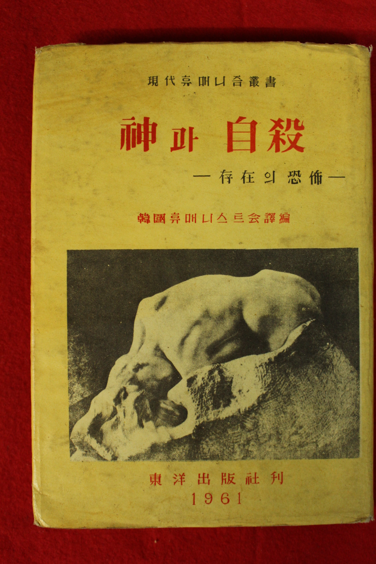 1961년 신과 자살