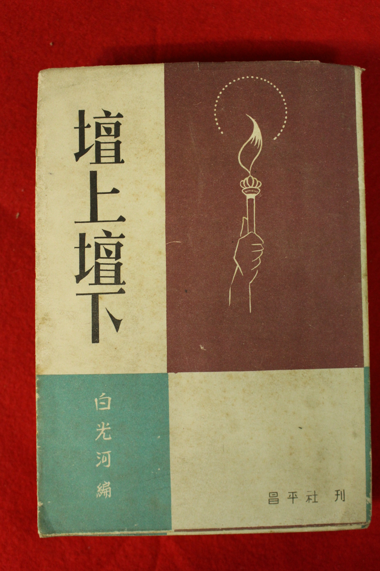 1955년초판 백광하(白光河) 단상단하(壇上壇下)