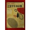 1966년초판 김춘수(金春洙) 갈길모르는 눈물젖은 교과서