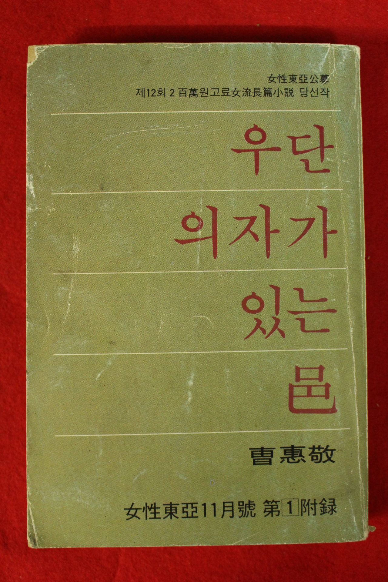 1979년 여성동아별책부록 우단의자가 있는 색