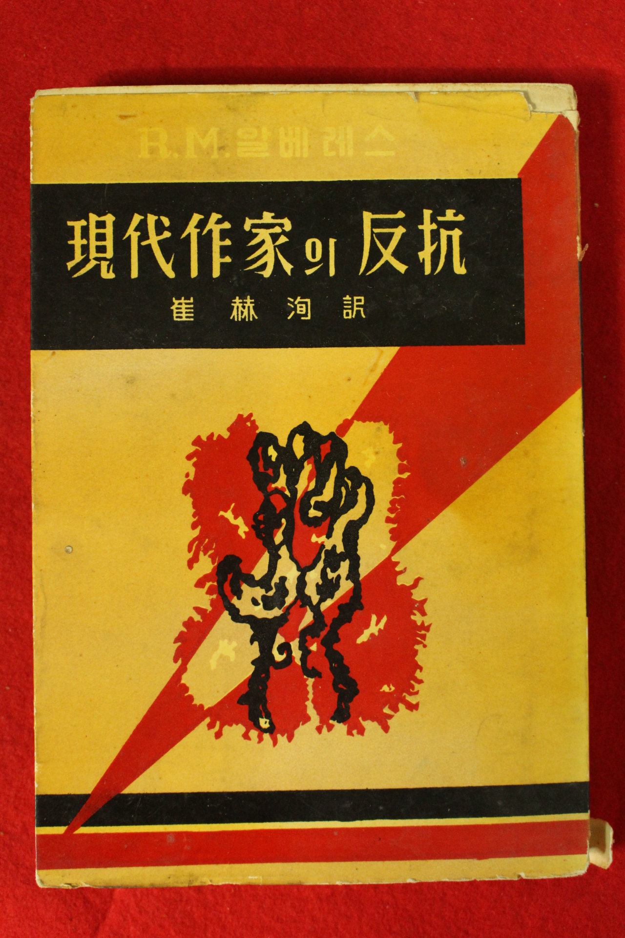 1959년초판 최혁순(崔赫洵)역 현대작가의 반항