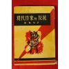 1959년초판 최혁순(崔赫洵)역 현대작가의 반항