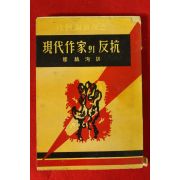 1959년초판 최혁순(崔赫洵)역 현대작가의 반항