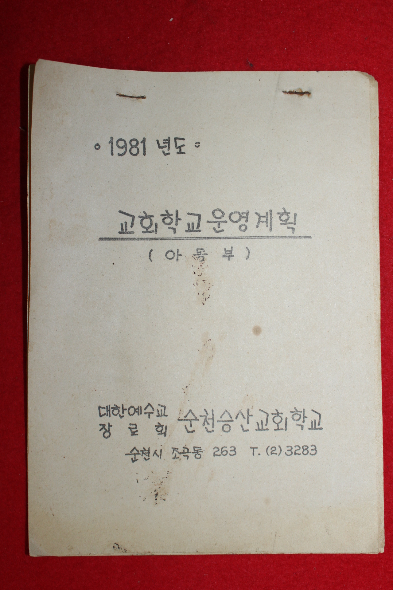 1981년 교회학교운영계획 아동부