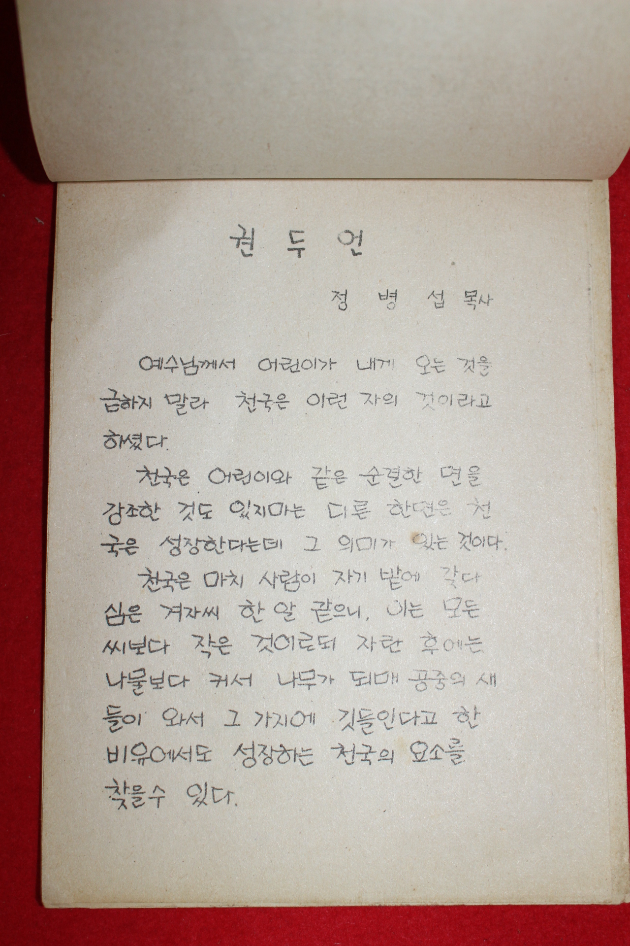 1981년 교회학교운영계획 아동부