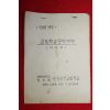 1981년 교회학교운영계획 아동부