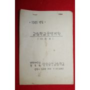 1981년 교회학교운영계획 아동부