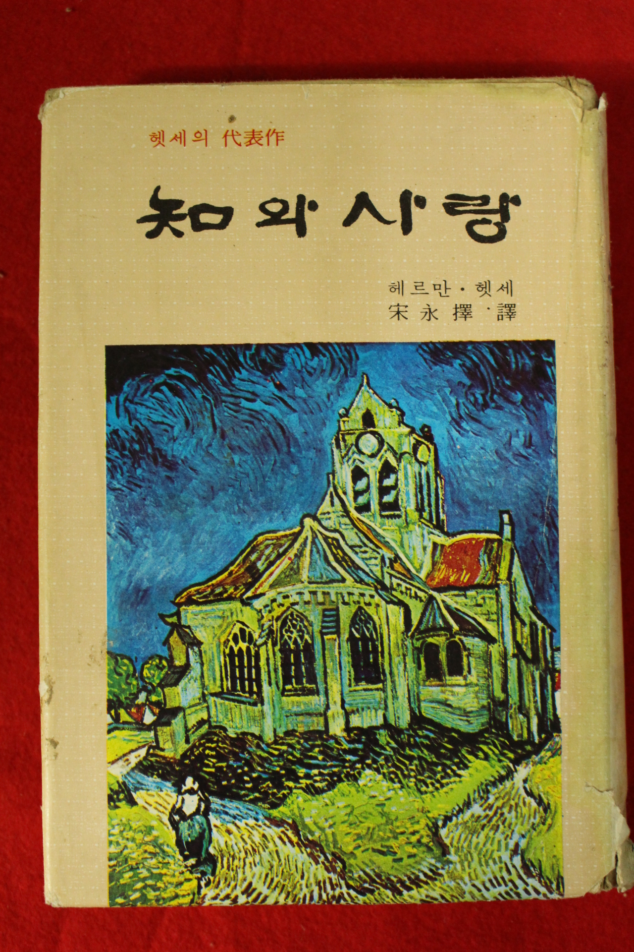 1973년중판 헤르만 헷세 지와 사랑