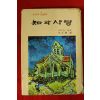 1973년중판 헤르만 헷세 지와 사랑