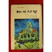 1973년중판 헤르만 헷세 지와 사랑