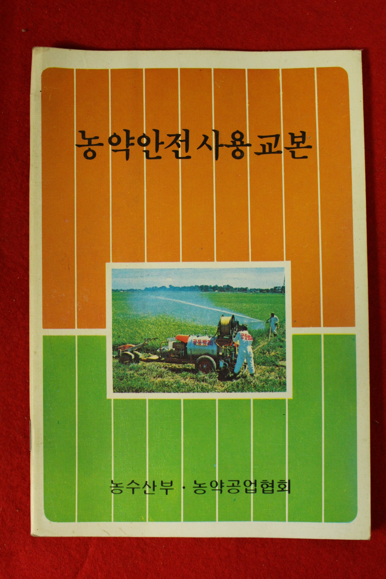 1981년 농수산부 농약안전사용교본