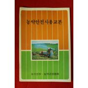 1981년 농수산부 농약안전사용교본