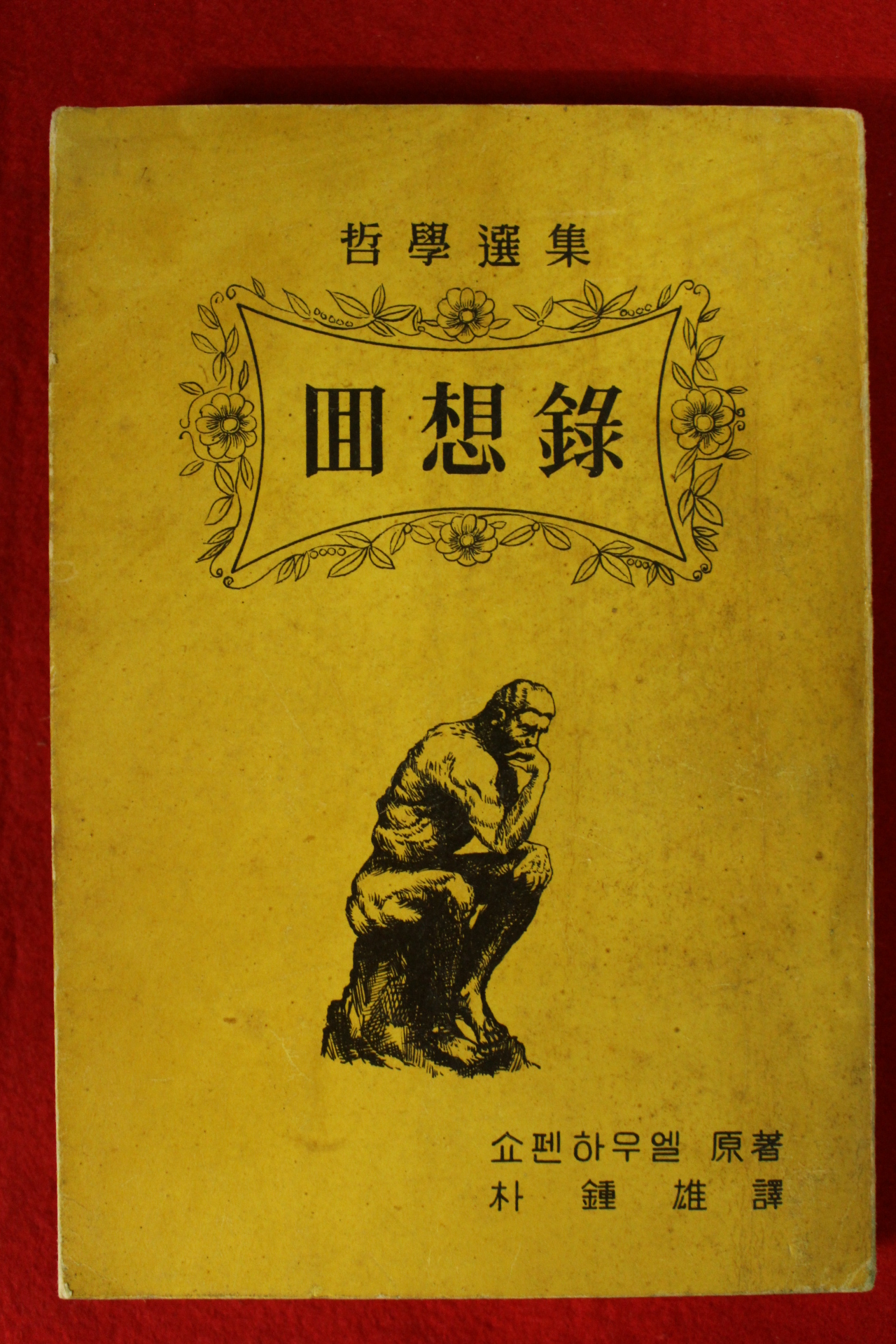 1962년초판 쇼펜하우엘 박종웅(朴鍾雄)역 회상록