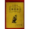 1962년초판 쇼펜하우엘 박종웅(朴鍾雄)역 회상록