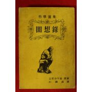 1962년초판 쇼펜하우엘 박종웅(朴鍾雄)역 회상록