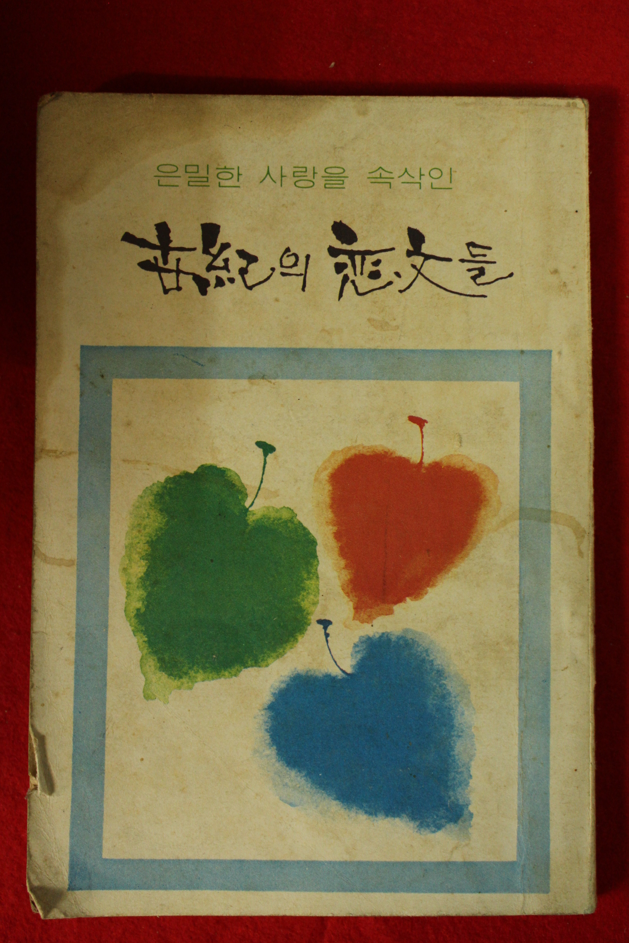 1975년 여성중앙별책부록 세기의 연문들