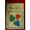 1975년 여성중앙별책부록 세기의 연문들