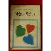1975년 여성중앙별책부록 세기의 연문들