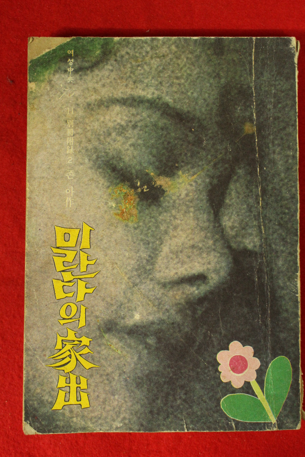 1975년 여성중앙별책부록 미란다의 가출