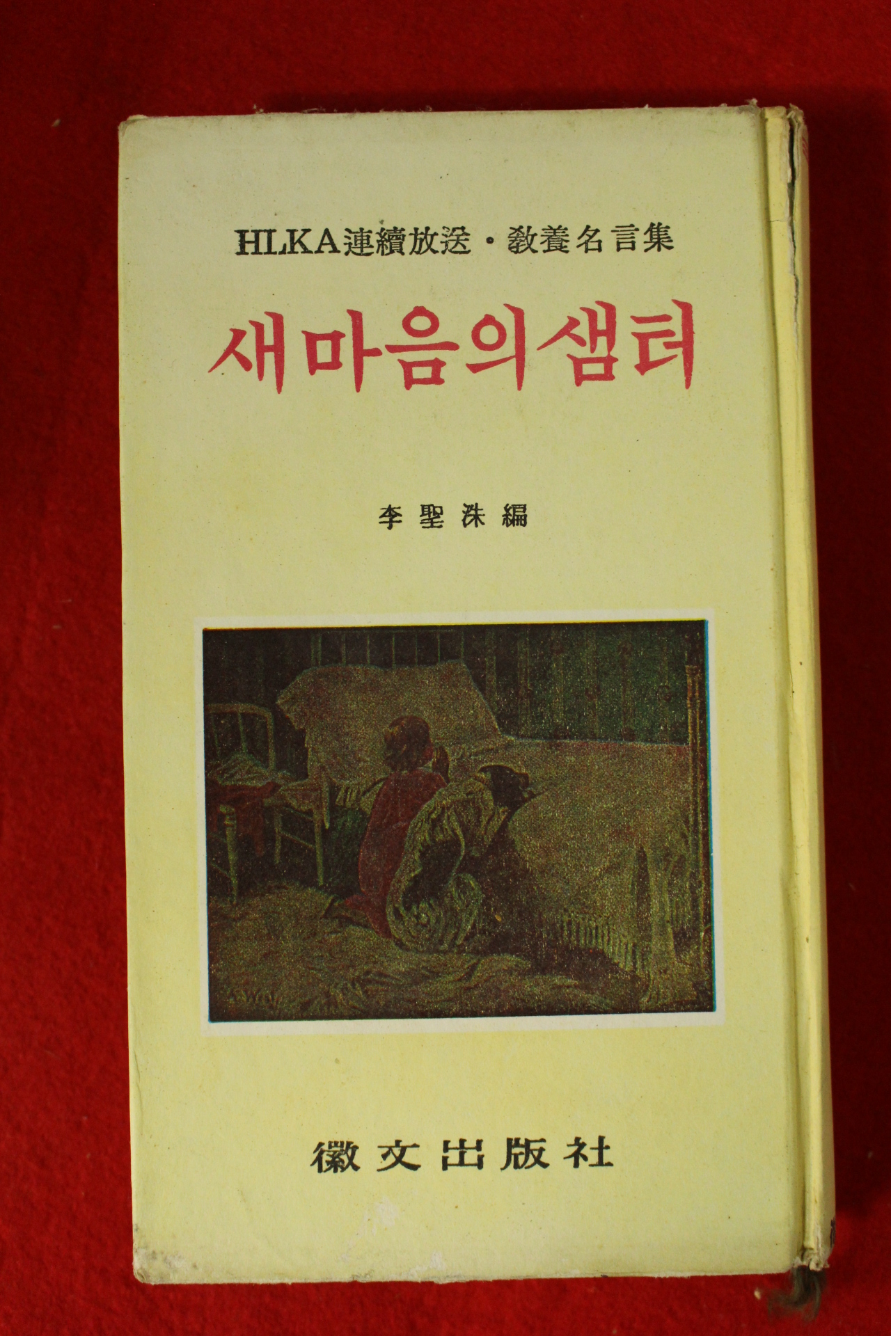 1974년 이성수(李聖洙)편 새마음의 샘터