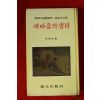 1974년 이성수(李聖洙)편 새마음의 샘터