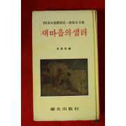1974년 이성수(李聖洙)편 새마음의 샘터