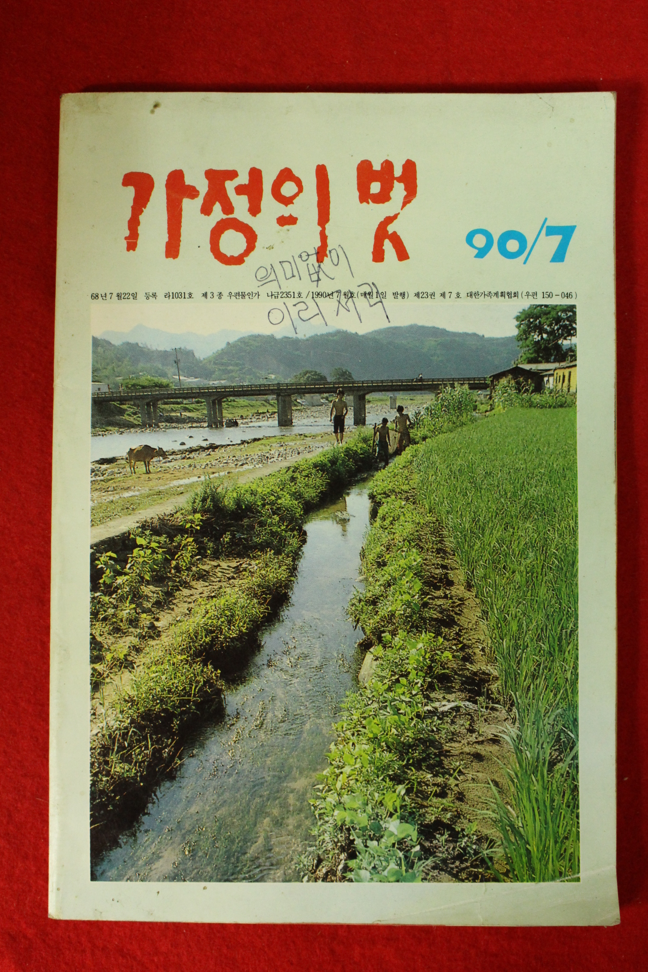 1990년 가정의 벗 7월호