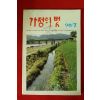 1990년 가정의 벗 7월호