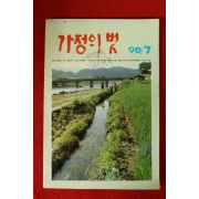 1990년 가정의 벗 7월호