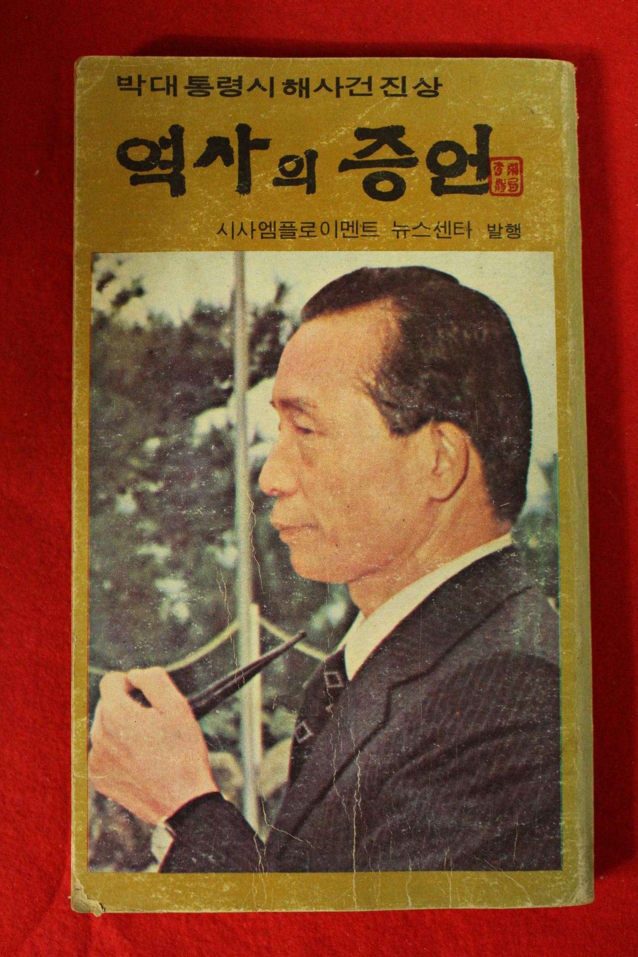 1980년 박대통령시해사건진상 역사의 증언
