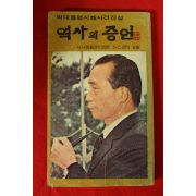 1980년 박대통령시해사건진상 역사의 증언