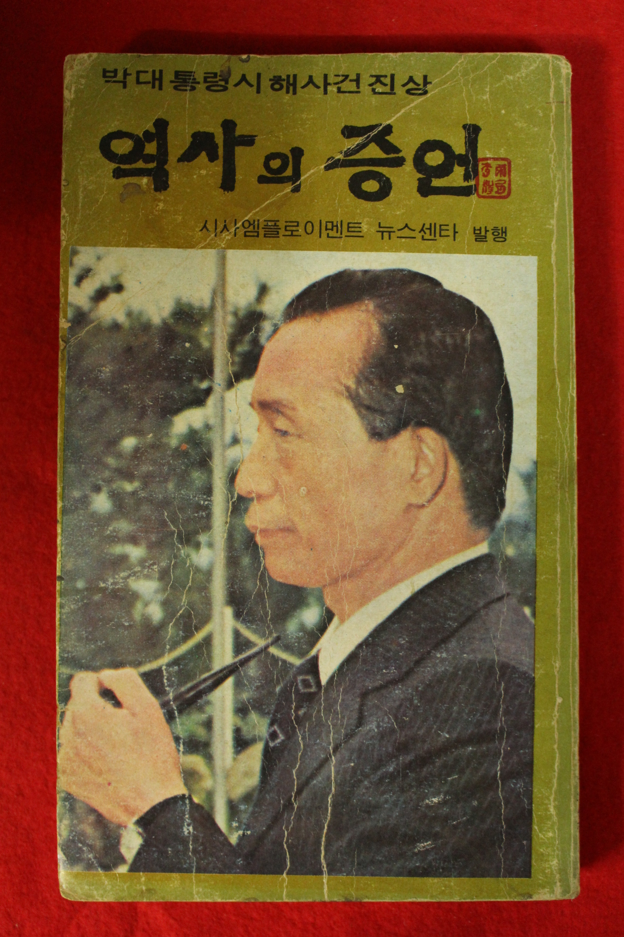 1980년 박대통령시해사건진상 역사의 증언