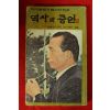 1980년 박대통령시해사건진상 역사의 증언