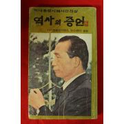 1980년 박대통령시해사건진상 역사의 증언