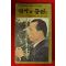 1980년 박대통령시해사건진상 역사의 증언