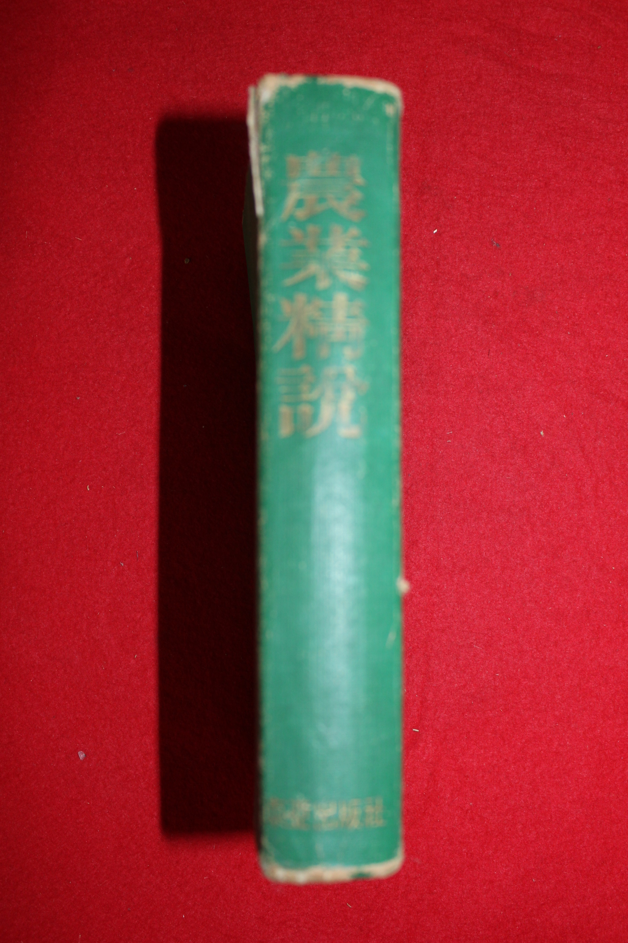 1962년 김호식(金浩植) 농업정설