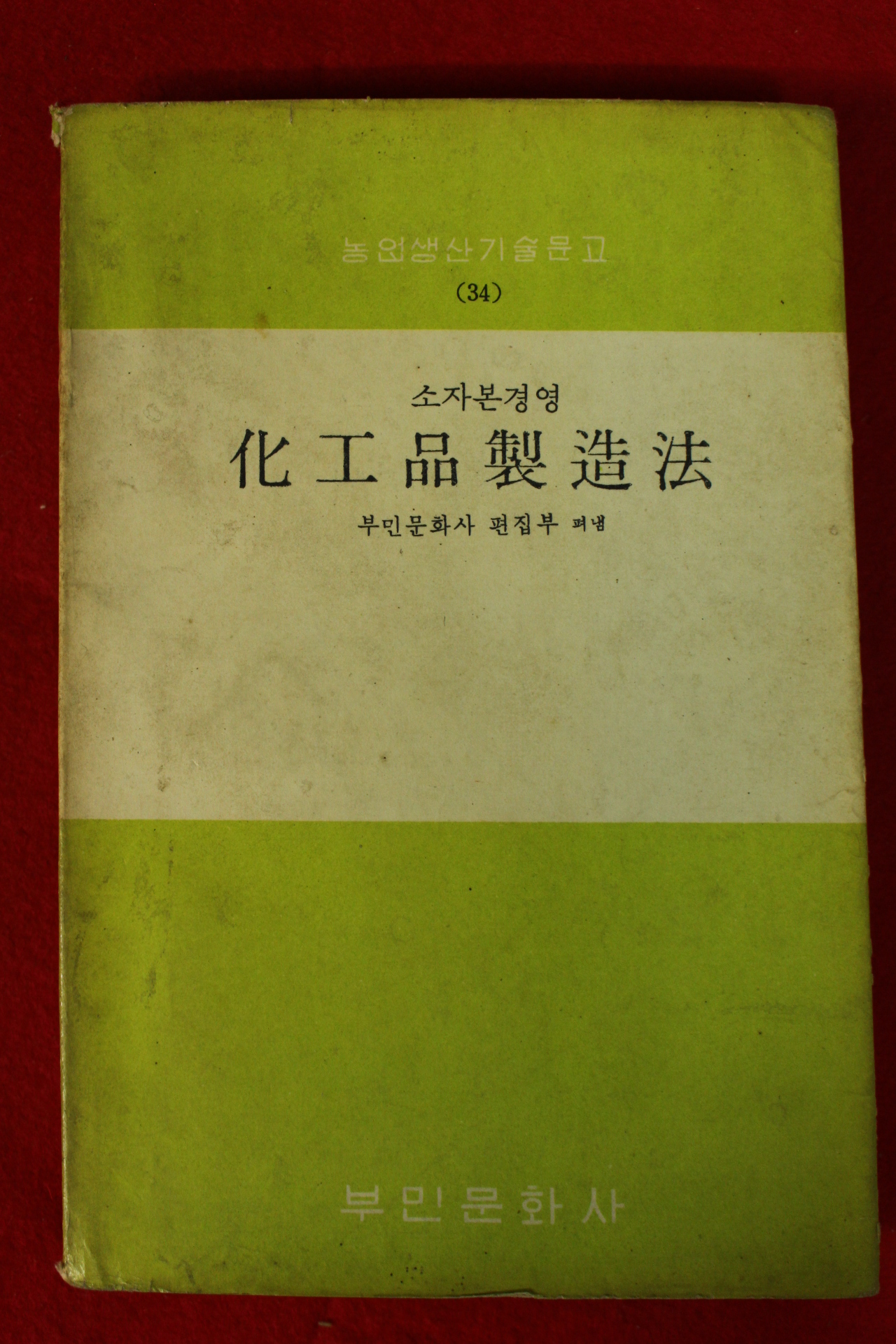 1968년 부민문화사 화공품제조법