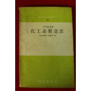 1968년 부민문화사 화공품제조법