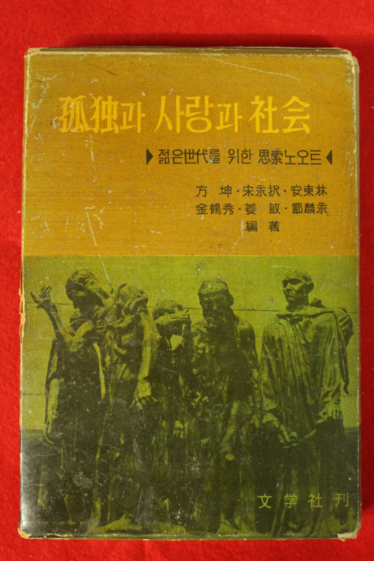 1961년초판 고독과 사랑과 사회
