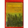1961년초판 고독과 사랑과 사회