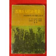 1961년초판 고독과 사랑과 사회