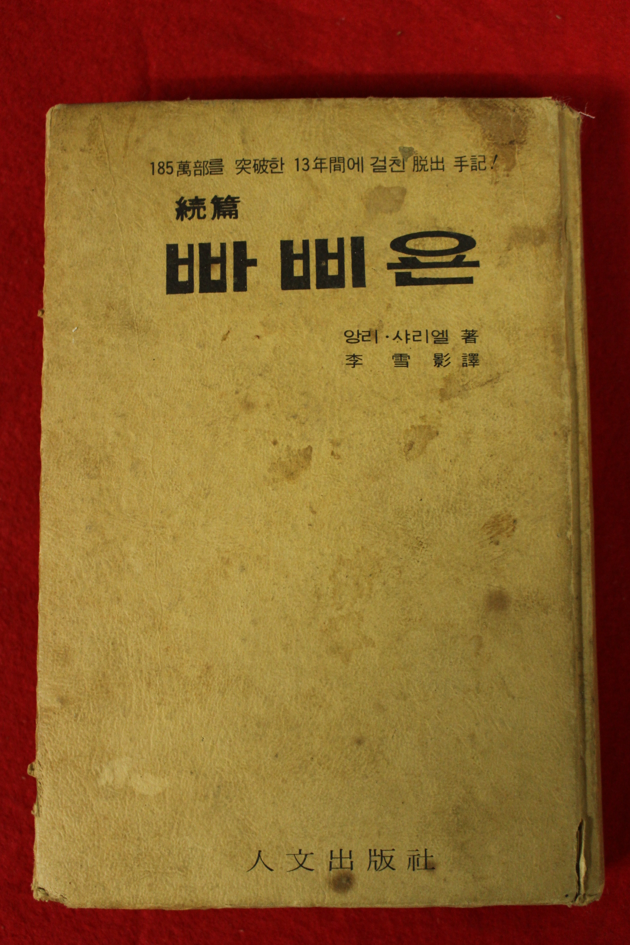 1976년 앙리 샤리엘 이설영(李雪影)역 빠삐욘